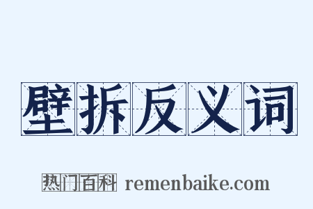 壁拆反义词是什么意思的图片